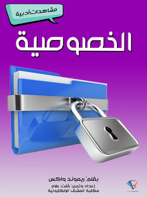 cover image of الخصوصية